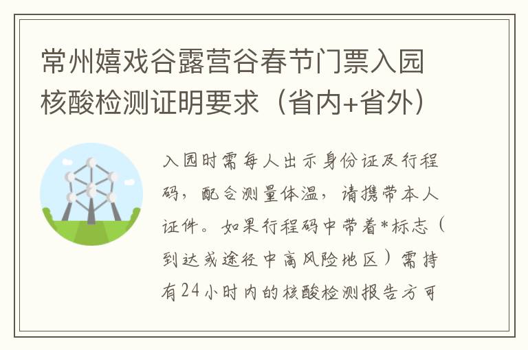 常州嬉戏谷露营谷春节门票入园核酸检测证明要求（省内+省外）