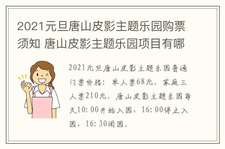 2021元旦唐山皮影主题乐园购票须知 唐山皮影主题乐园项目有哪些