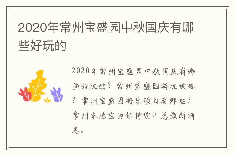 2020年常州宝盛园中秋国庆有哪些好玩的