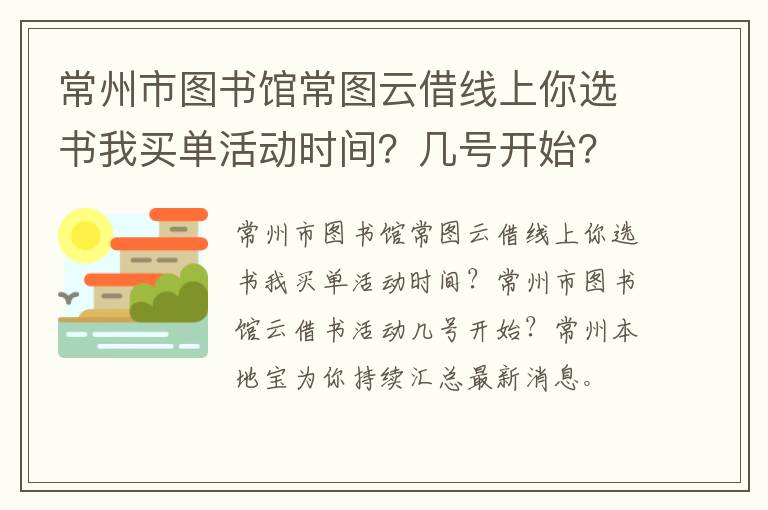 常州市图书馆常图云借线上你选书我买单活动时间？几号开始？