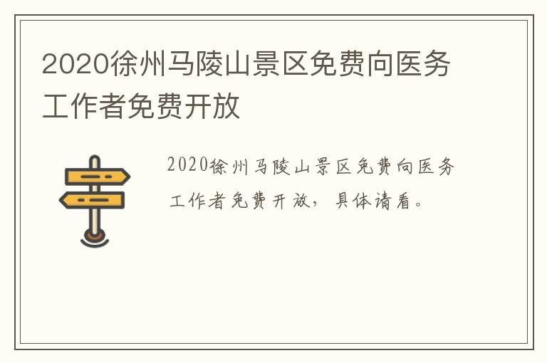 2020徐州马陵山景区免费向医务工作者免费开放