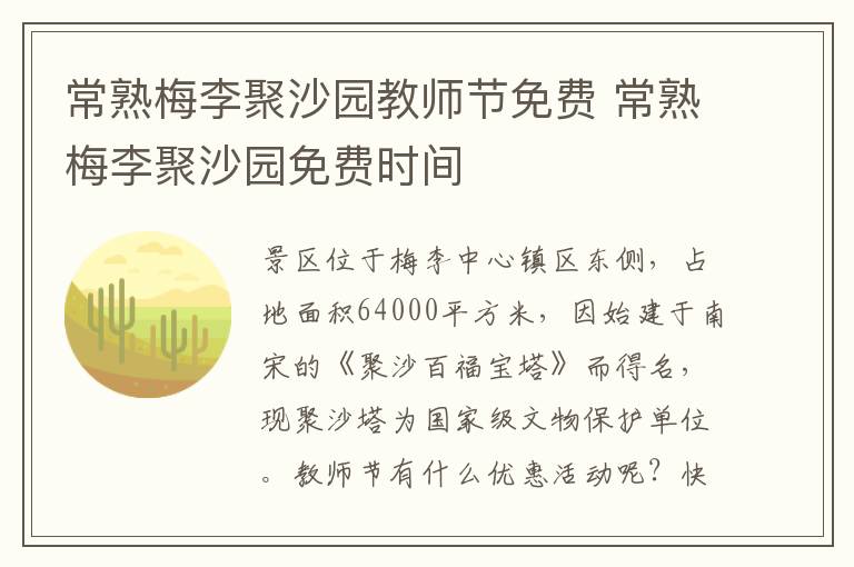 常熟梅李聚沙园教师节免费 常熟梅李聚沙园免费时间