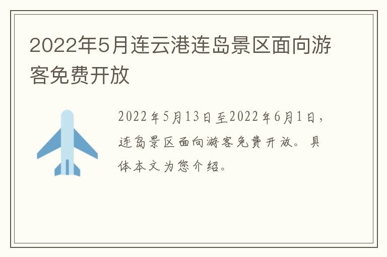 2022年5月连云港连岛景区面向游客免费开放