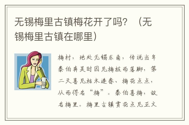 无锡梅里古镇梅花开了吗？（无锡梅里古镇在哪里）