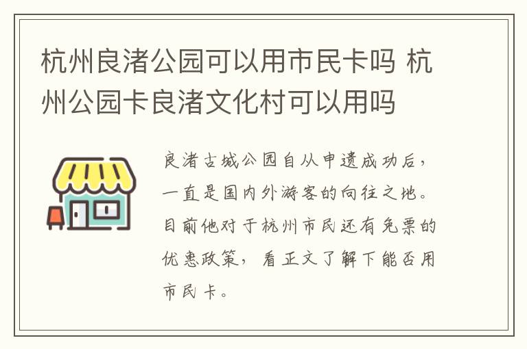 杭州良渚公园可以用市民卡吗 杭州公园卡良渚文化村可以用吗