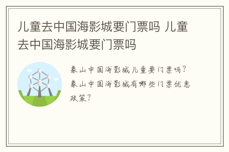 儿童去中国海影城要门票吗 儿童去中国海影城要门票吗