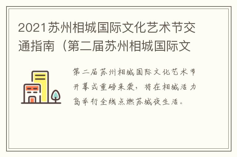 2021苏州相城国际文化艺术节交通指南（第二届苏州相城国际文化艺术节）