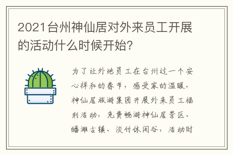 2021台州神仙居对外来员工开展的活动什么时候开始？