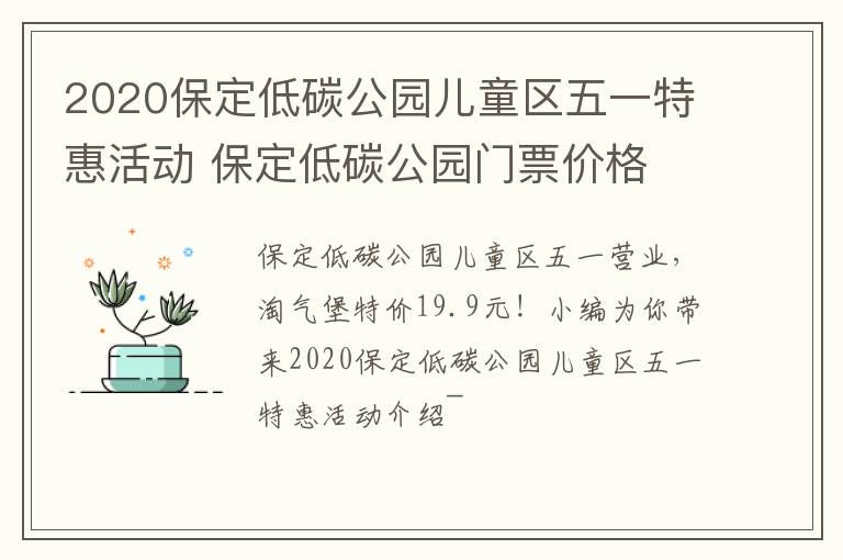 2020保定低碳公园儿童区五一特惠活动 保定低碳公园门票价格