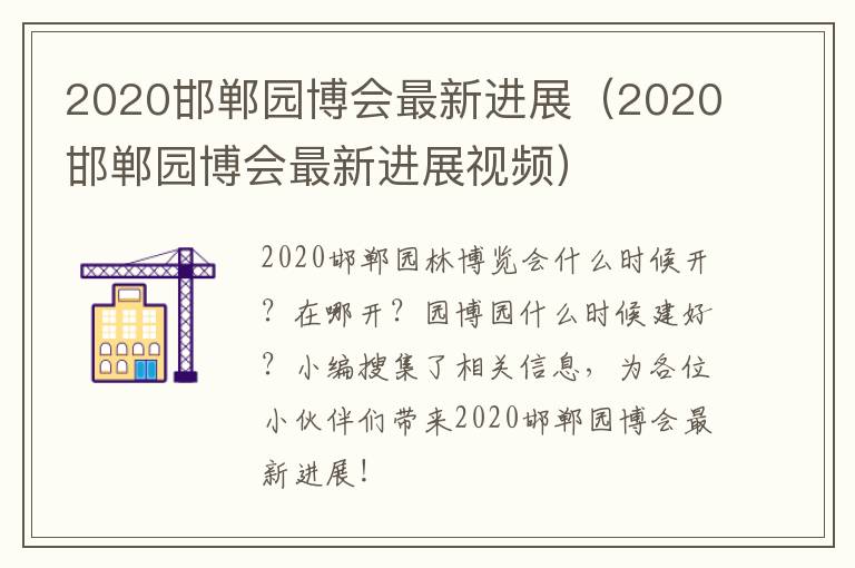 2020邯郸园博会最新进展（2020邯郸园博会最新进展视频）