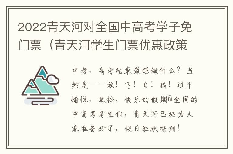 2022青天河对全国中高考学子免门票（青天河学生门票优惠政策2021）