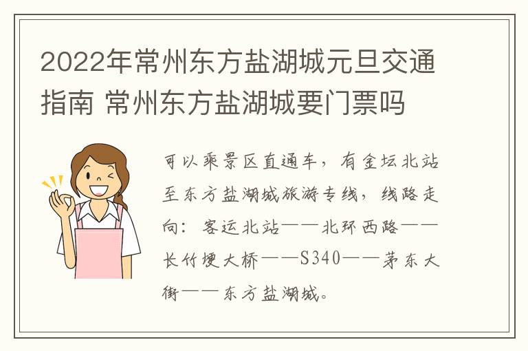 2022年常州东方盐湖城元旦交通指南 常州东方盐湖城要门票吗