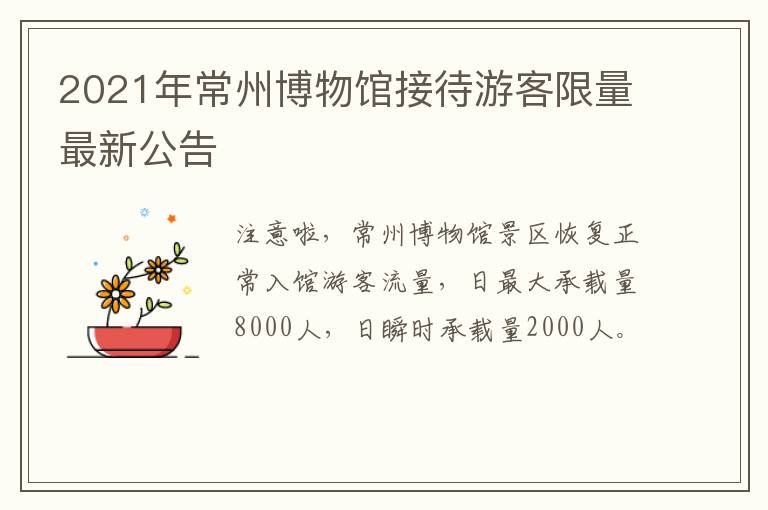 2021年常州博物馆接待游客限量最新公告