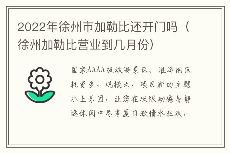 2022年徐州市加勒比还开门吗（徐州加勒比营业到几月份）