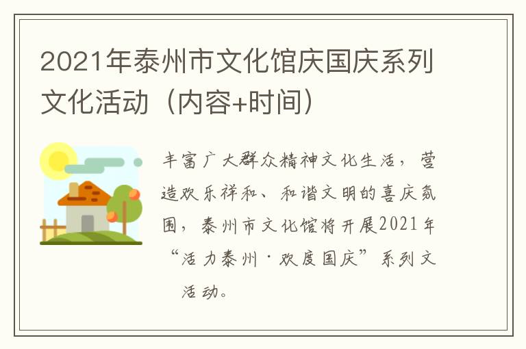 2021年泰州市文化馆庆国庆系列文化活动（内容+时间）