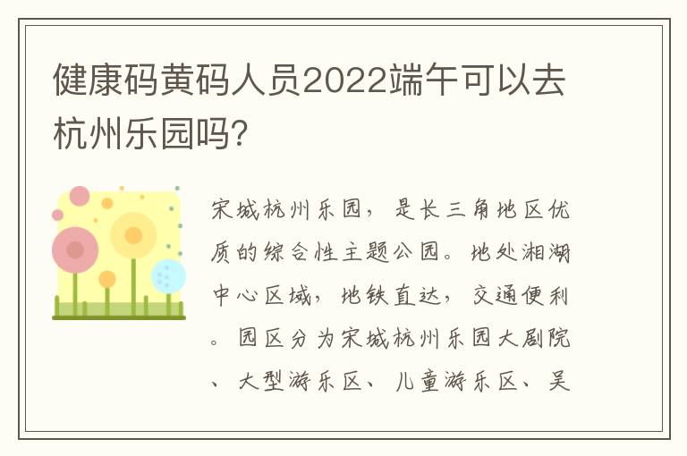 健康码黄码人员2022端午可以去杭州乐园吗？