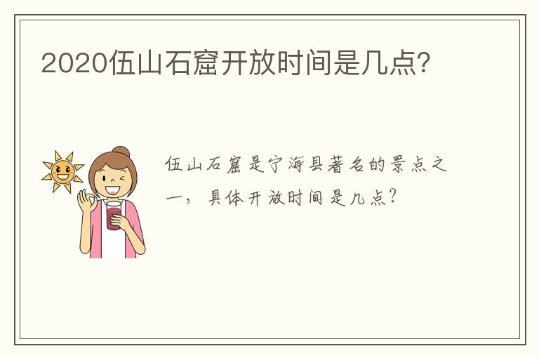 2020伍山石窟开放时间是几点？