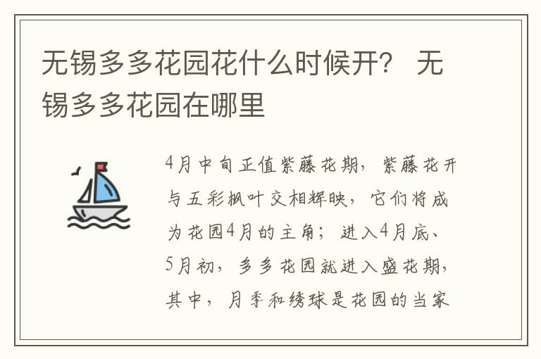 无锡多多花园花什么时候开？ 无锡多多花园在哪里