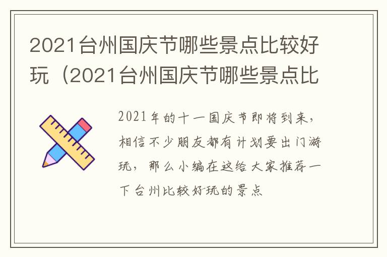 2021台州国庆节哪些景点比较好玩（2021台州国庆节哪些景点比较好玩呢）