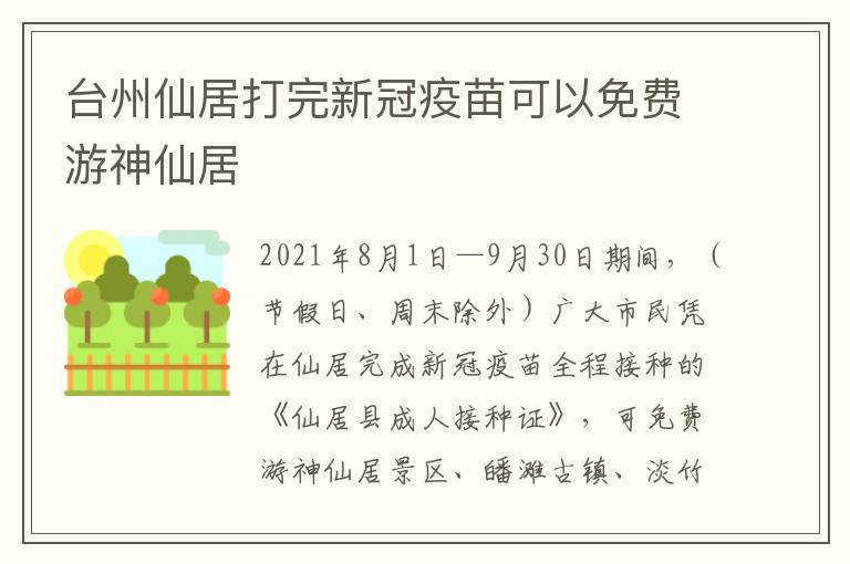 台州仙居打完新冠疫苗可以免费游神仙居