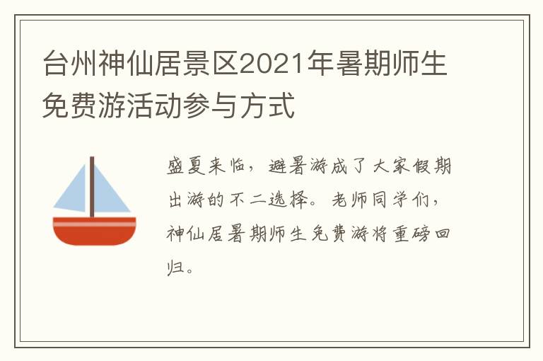 台州神仙居景区2021年暑期师生免费游活动参与方式