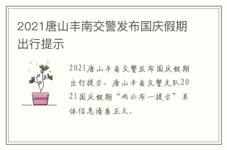 2021唐山丰南交警发布国庆假期出行提示