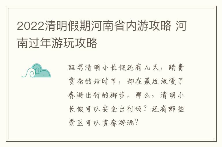 2022清明假期河南省内游攻略 河南过年游玩攻略