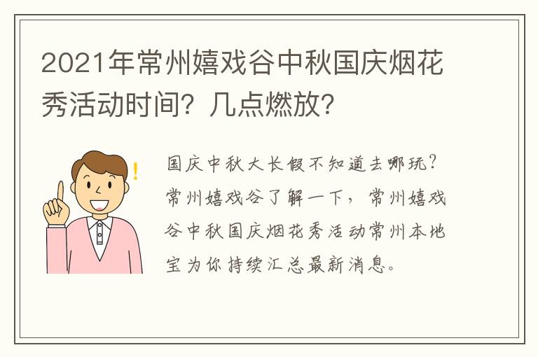 2021年常州嬉戏谷中秋国庆烟花秀活动时间？几点燃放？