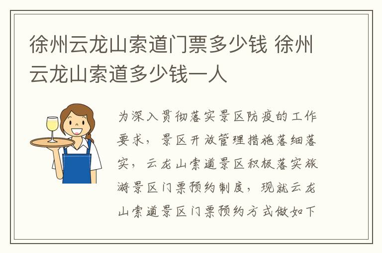 徐州云龙山索道门票多少钱 徐州云龙山索道多少钱一人