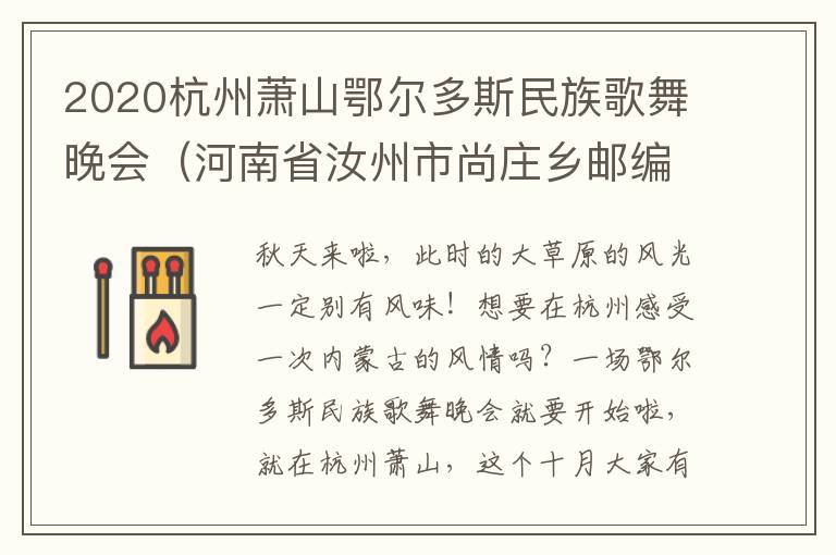 2020杭州萧山鄂尔多斯民族歌舞晚会（河南省汝州市尚庄乡邮编）