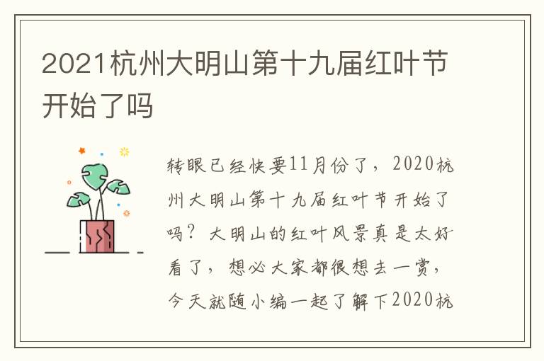 2021杭州大明山第十九届红叶节开始了吗