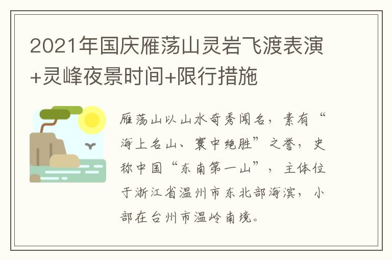 2021年国庆雁荡山灵岩飞渡表演+灵峰夜景时间+限行措施