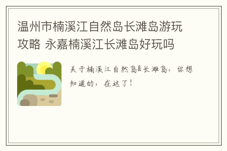 温州市楠溪江自然岛长滩岛游玩攻略 永嘉楠溪江长滩岛好玩吗