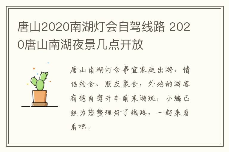 唐山2020南湖灯会自驾线路 2020唐山南湖夜景几点开放