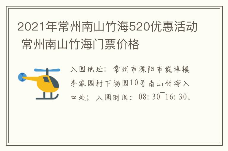 2021年常州南山竹海520优惠活动 常州南山竹海门票价格