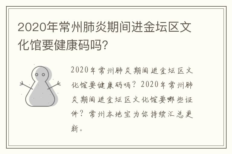 2020年常州肺炎期间进金坛区文化馆要健康码吗？