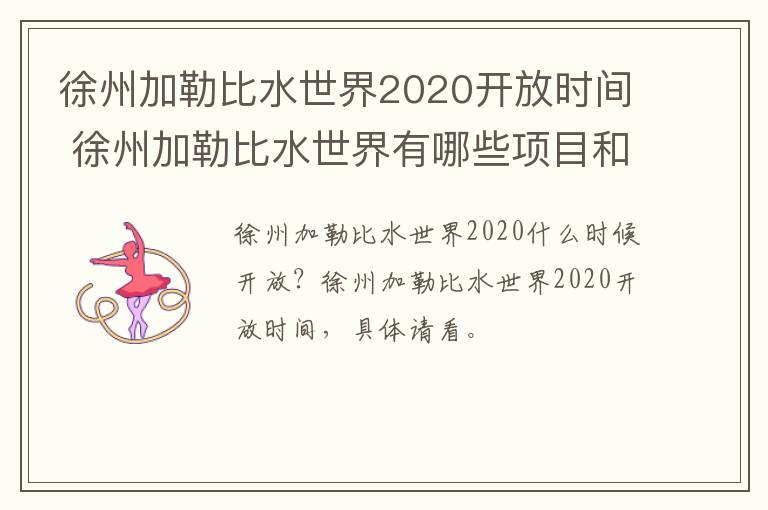 徐州加勒比水世界2020开放时间 徐州加勒比水世界有哪些项目和图片