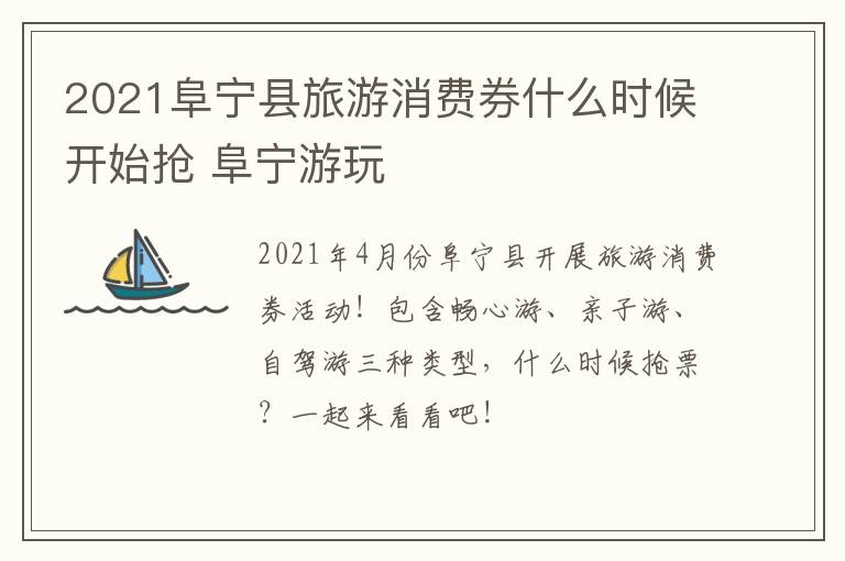 2021阜宁县旅游消费券什么时候开始抢 阜宁游玩