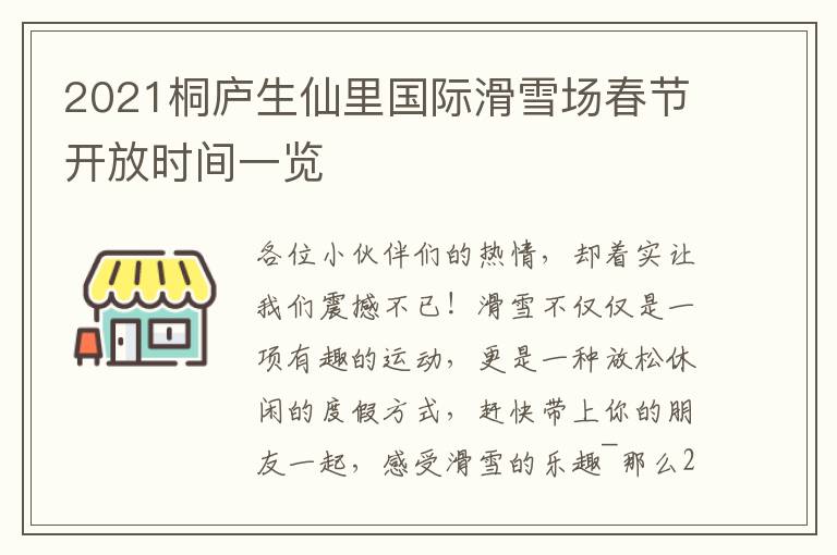 2021桐庐生仙里国际滑雪场春节开放时间一览