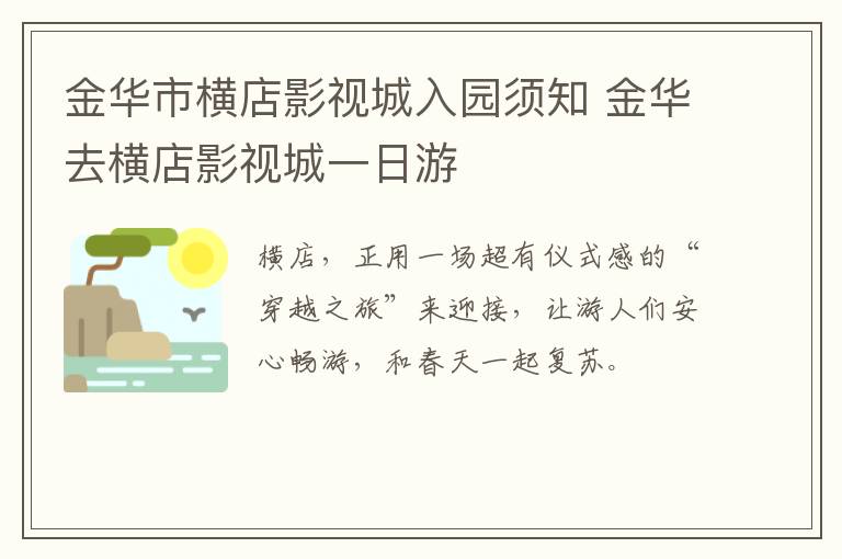 金华市横店影视城入园须知 金华去横店影视城一日游