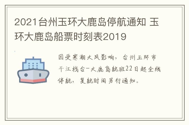 2021台州玉环大鹿岛停航通知 玉环大鹿岛船票时刻表2019