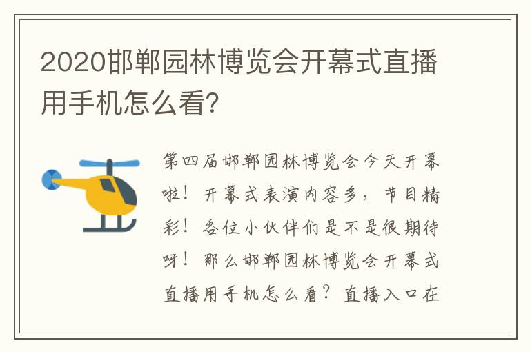 2020邯郸园林博览会开幕式直播用手机怎么看？