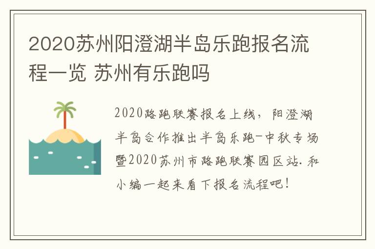 2020苏州阳澄湖半岛乐跑报名流程一览 苏州有乐跑吗