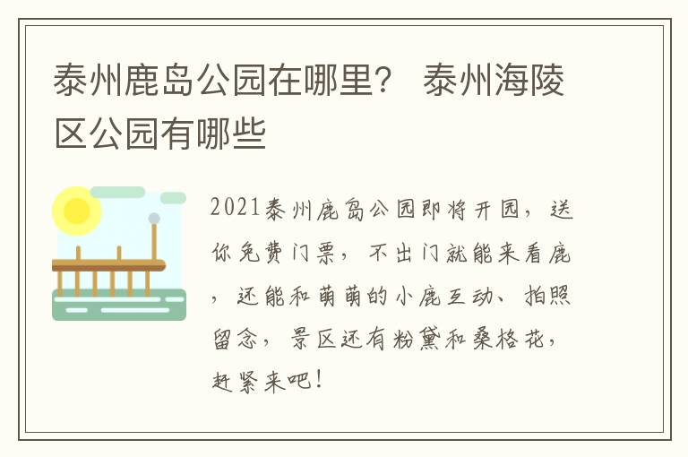 泰州鹿岛公园在哪里？ 泰州海陵区公园有哪些