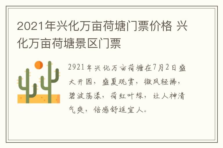 2021年兴化万亩荷塘门票价格 兴化万亩荷塘景区门票