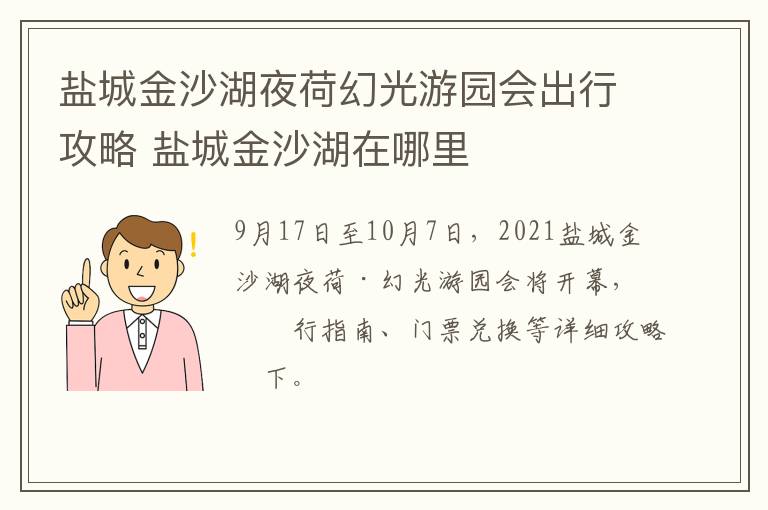 盐城金沙湖夜荷幻光游园会出行攻略 盐城金沙湖在哪里