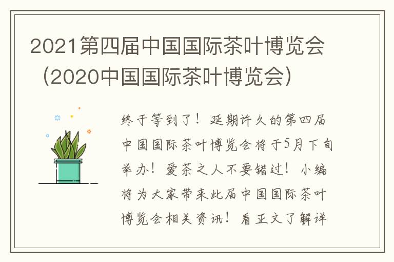 2021第四届中国国际茶叶博览会（2020中国国际茶叶博览会）