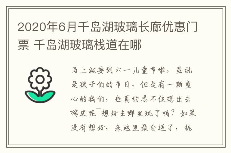 2020年6月千岛湖玻璃长廊优惠门票 千岛湖玻璃栈道在哪