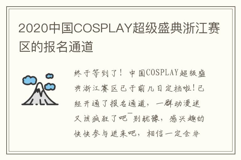 2020中国COSPLAY超级盛典浙江赛区的报名通道