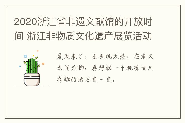 2020浙江省非遗文献馆的开放时间 浙江非物质文化遗产展览活动